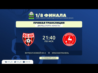 ❤🖤 МАТЧ 1/8 ФИНАЛА КУБКА НИЖНЕГО НОВГОРОДА "ФХНН-2" - "КРАСНАЯ..