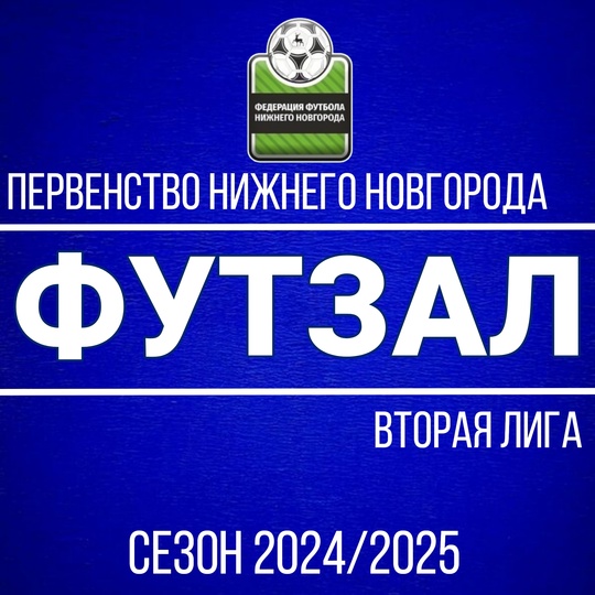 💥 ФУТЗАЛ. ПЕРВЕНСТВО НИЖНЕГО НОВГОРОДА.
21 ЯНВАРЯ. РЕЗУЛЬТАТЫ..