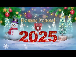 ❤🖤 С НАСТУПАЮЩИМ НОВЫМ ГОДОМ, ДРУЗЬЯ!
👉 Друзья! Болельщики..