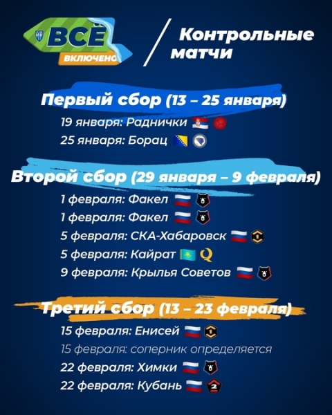 🗓️ Расписание контрольных матчей зимних сборов!
Трансляции..