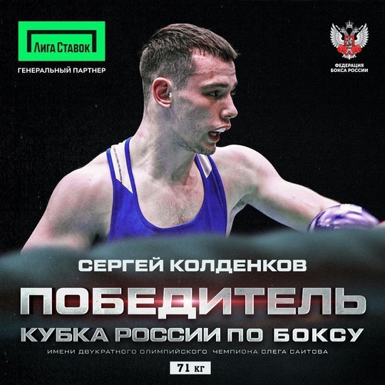 Сергей Колденков – чемпион Кубка России по боксу..