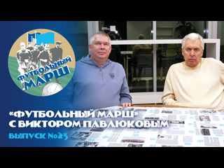 «Футбольный марш». Выпуск 23
Соскучились по Виктору Павлюкову? В..