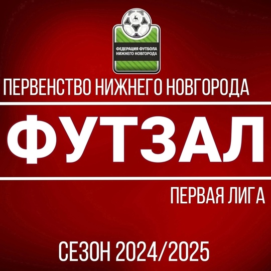 ФУТЗАЛ. ПЕРВЕНСТВО НИЖНЕГО НОВГОРОДА.
14 ЯНВАРЯ. РЕЗУЛЬТАТЫ..