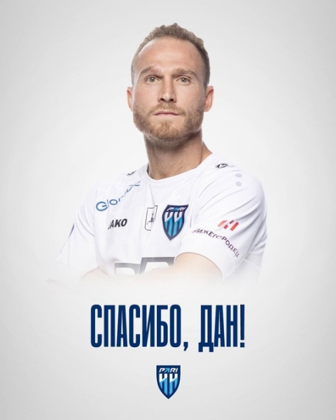 🤝 Спасибо, Дан! 

Полузащитник Дан Глейзер завершил выступления..