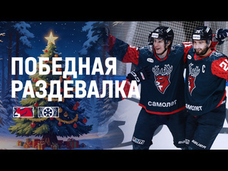 Провожаем праздники победной раздевалкой!..