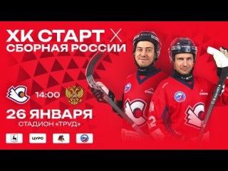 💥 "СТАРТ" ПРОТИВ СБОРНОЙ РОССИИ: КАК ЭТО БЫЛО

📃..