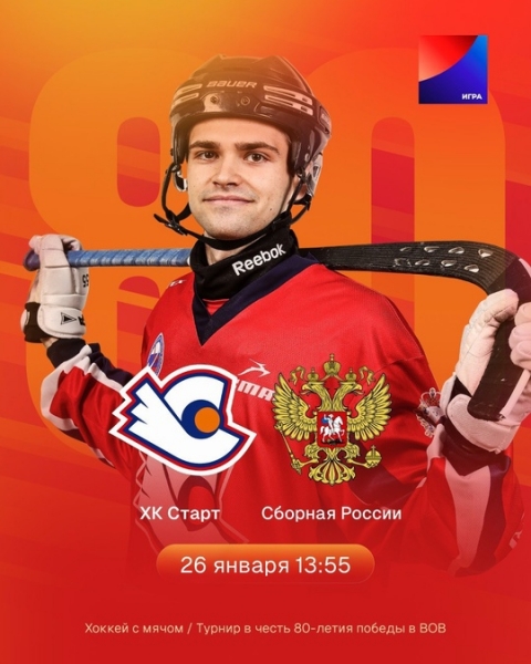 Смотрите матч «Старт» – «Сборная России»
26 января в 14:00 (мск)
На..