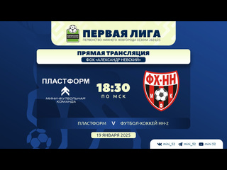 ❤️🖤 МАТЧ "ПЛАСТФОРМ" - ФХНН-2 БУДЕТ ПОКАЗАН В РЕЖИМЕ ОНЛАЙН
👉..