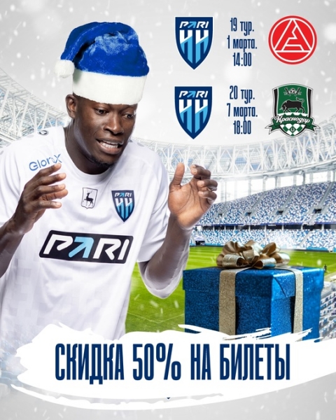 🎁 Билеты на первые матчи 2025 года – за полцены!
У нас есть для..