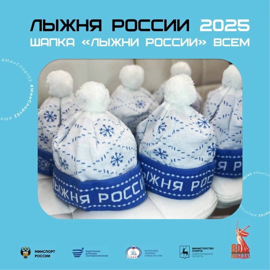Символ &laquo;Лыжни России 2025&raquo; для всех 🎿

Каждый участник массовой..