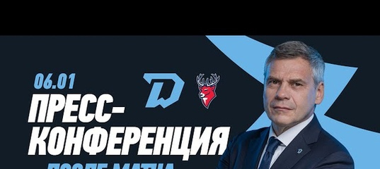 Приглашаем на послематчевую пресс-конференцию, подготовленную..