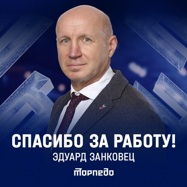 ХК «Торпедо» благодарит Эдуарда Занковца за проделанную работу..