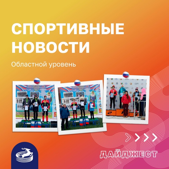 В сегодняшнем дайджесте делимся достижениями наших спортсменов..