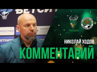 Николай Ходов и Денис Аширов о причинах поражения от ЛКС..