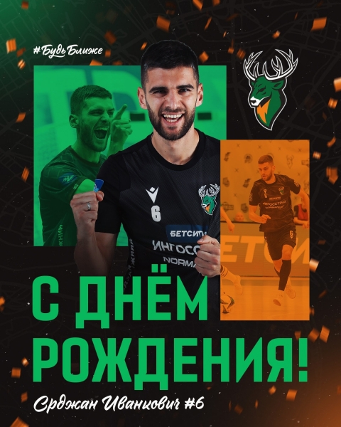 🎊 Срећан рођендан, Срђане! 🎊
Сегодня Срджан Иванкович..