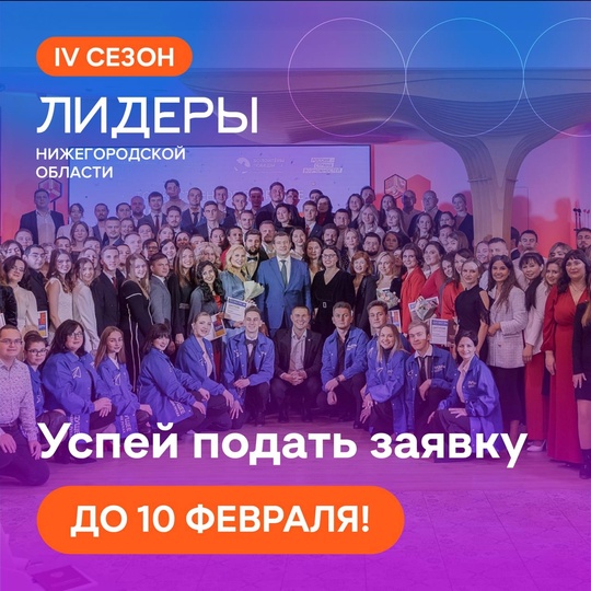 Стартует новый сезон проекта «Лидеры Нижегородской области» —НОВЫЙ СЕЗОН ПРОЕКТА «ЛИДЕРЫ НИЖЕГОРОДСКОЙ ОБЛАСТИ»
Спешим к..