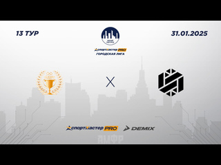 ФУТЗАЛ. СПОРТМАСТЕР-PRO ГОРОДСКАЯ ЛИГА.
31 ЯНВАРЯ. ПРЯМЫЕ..