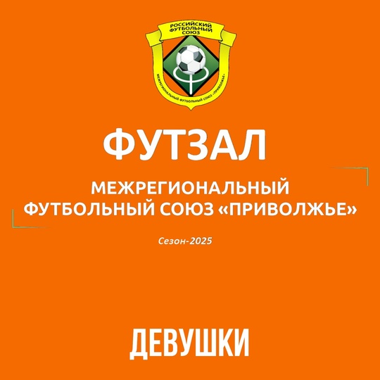 💙 ВСЕРОССИЙСКИЕ СОРЕВНОВАНИЯ ПО ФУТЗАЛУ СРЕДИ ДЕВОЧЕК ДО 12 ЛЕТ..