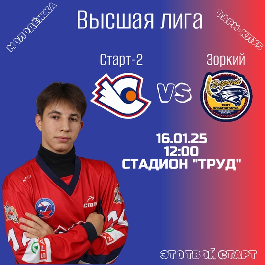 Повторная встреча нашей молодежки и ХК &laquo;Зоркий&raquo; 🦅 
🔸16 января 2025..