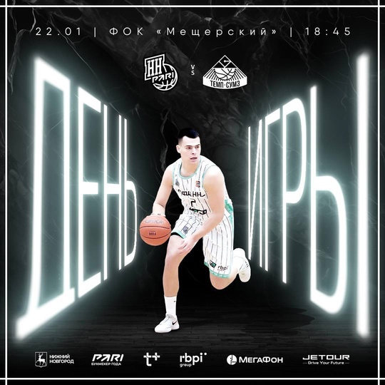 Идем на баскетбол? 🏀
📍Сегодня нас ждет противостояние БК «Пари..