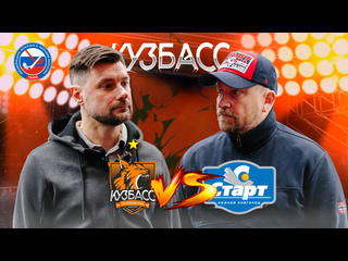 ⚡ Послематчевая пресс-конференция после игры "Кузбасс" - "Старт" -..