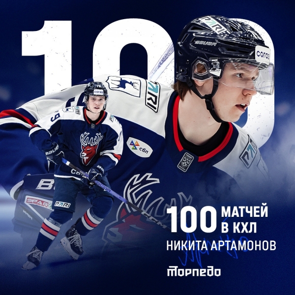 Поздравляем форварда &laquo;Торпедо&raquo; Никиту Артамонова с 100-й игрой в..