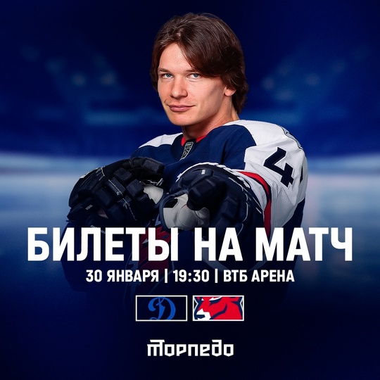 Билеты на выездной матч с «Динамо», который состоится 30 января в..