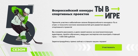 Ты в игре &mdash; будь частью спортивного сообщества! 🙌🏼

Примите..