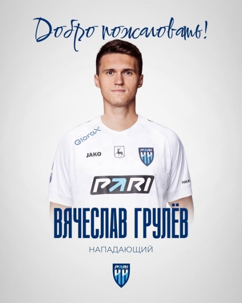 Вячеслав Грулёв – в «Пари НН»!
Бронзовый призер чемпионата..