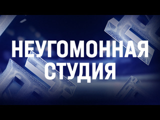 НеугомоННая студия на матче &laquo;Торпедо&raquo; - &laquo;Адмирал&raquo;..