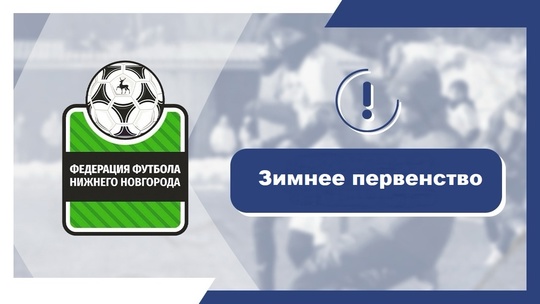 В ПЕРВОЙ ЛИГЕ ЗИМНЕГО ПЕРВЕНСТВА 19 ЯНВАРЯ СОСТОЯЛИСЬ ОЧЕРЕДНЫЕ..