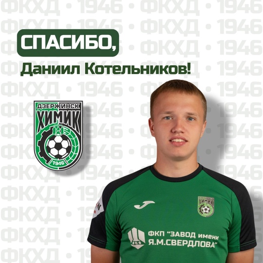 Спасибо, Даниил!
Футбольный клуб «Химик» покинул Даниил..