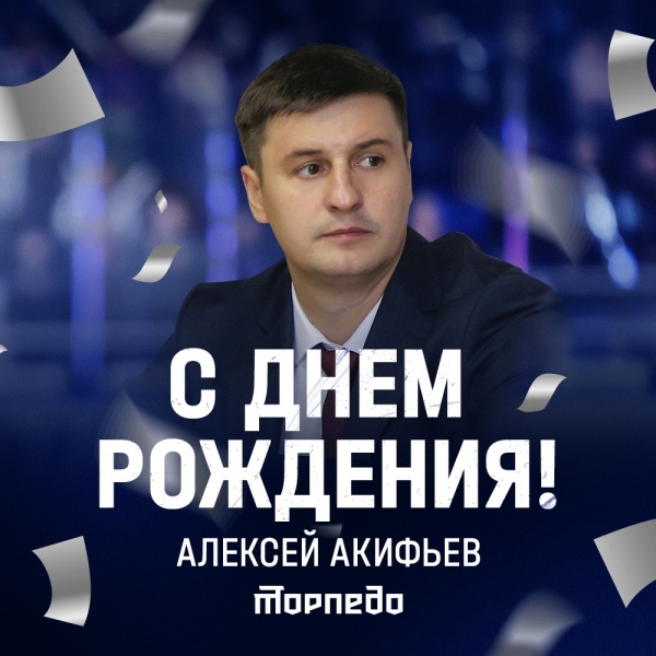🎉 Сегодня отмечает день рождения заместитель генерального..