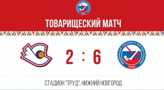 💥НИЖЕГОРОДСКИЙ «СТАРТ» УСТУПАЕТ СБОРНОЙ РОССИИ СО СЧЁТОМ..