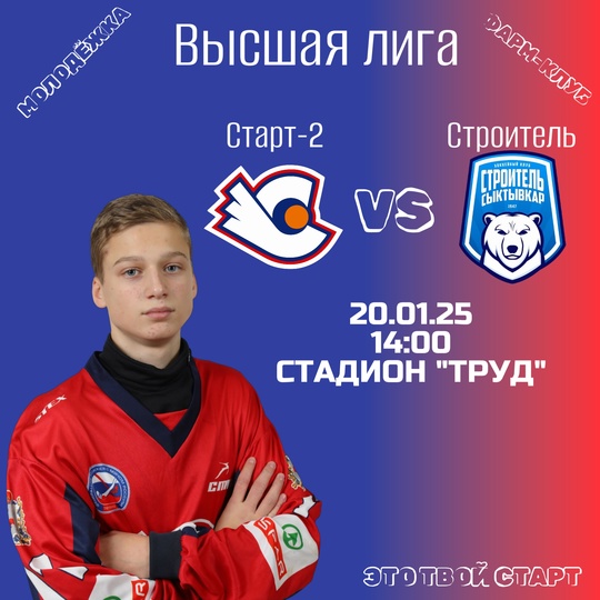Болеем за "Старт-2"! 👍
20 января. 14:00.
Нижний Новгород. Стадион..