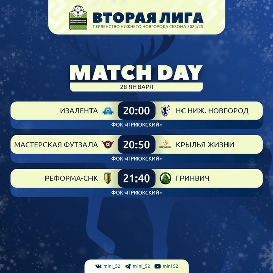 28 ЯНВАРЯ СОСТОЯТСЯ МАТЧИ ВТОРОЙ ЛИГИ ПЕРВЕНСТВА НИЖНЕГО..