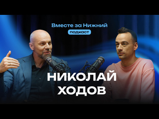 Интервью года определено 💚
Обязательно к просмотруНовый выпуск подкаста о нижегородском спорте «Вместе за Нижний»!..
