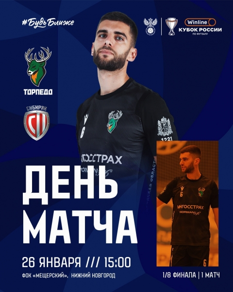 ⚡ДЕНЬ МАТЧА⚡
🆚 ПМФК «Сибиряк»
🏆 WINLINE Кубок России | 1/8 финала | 1..
