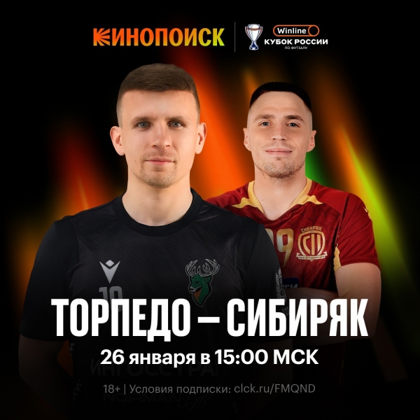 «Кинопоиск» эксклюзивно покажет все противостояния WINLINE Кубка..