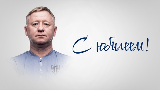 Александру Ермаковичу – 50!
Сегодня 50-летний юбилей отмечает..