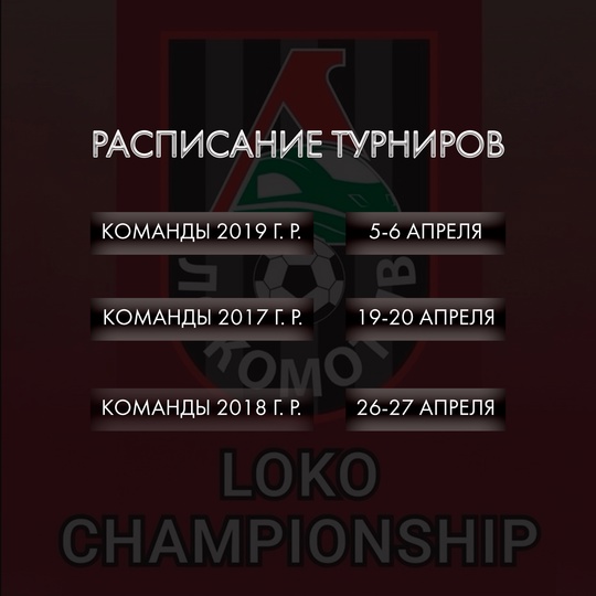 Продолжается заявочная компания на « loko football fest»
Напомним, что..