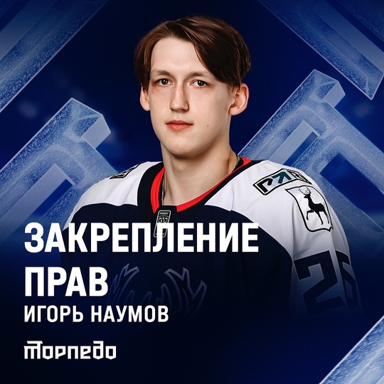 Хоккейный клуб «Торпедо» закрепил за собой спортивные права на..