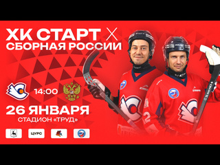 💥УЖЕ СЕГОДНЯ ХК «СТАРТ» СЫГРАЕТ ПРОТИВ СБОРНОЙ РОСИИ ПО ХОККЕЮ..