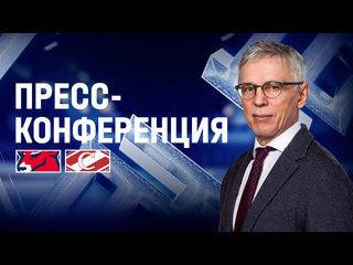Пресс-конференция после матча «Торпедо» - «Спартак»..