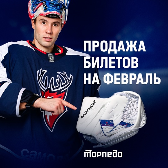28 января в 11:00 ⏰ на сайте хоккейного клуба &laquo;Торпедо&raquo; и на портале..