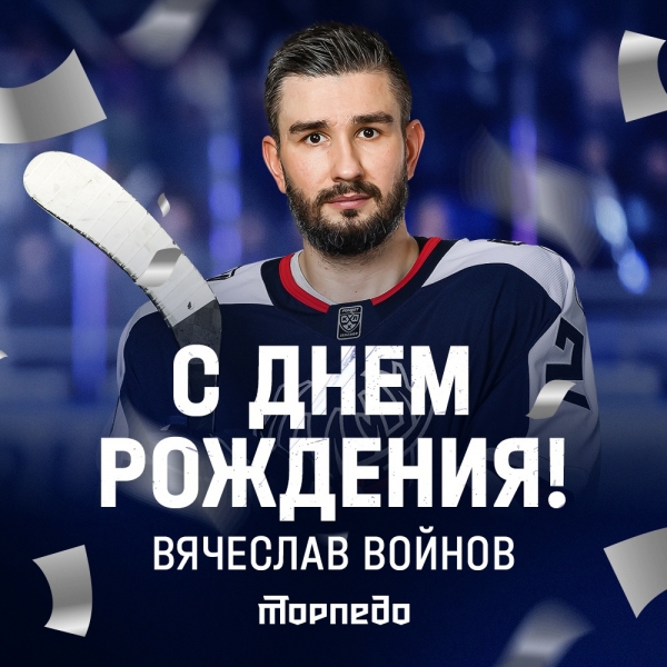 🎉 Сегодня день рождения отмечает наш капитан — Вячеслав..
