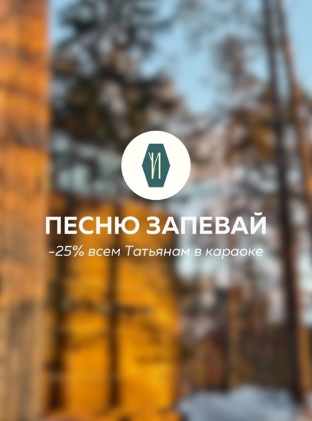 Татьяна, песню запевай!
25 января, в субботу, караоке «Поём» ждёт..
