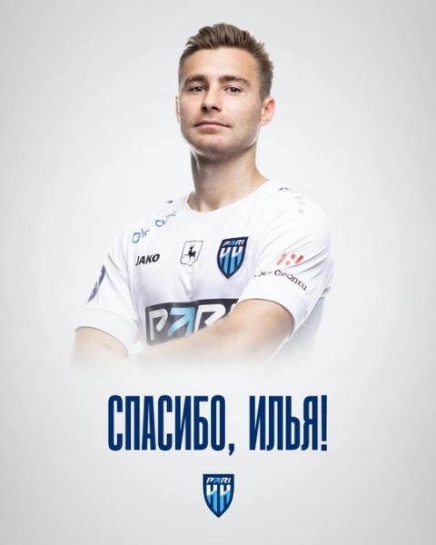 🤝 Спасибо, Илья!
ФК «Пари НН» принял решение о расставании с..