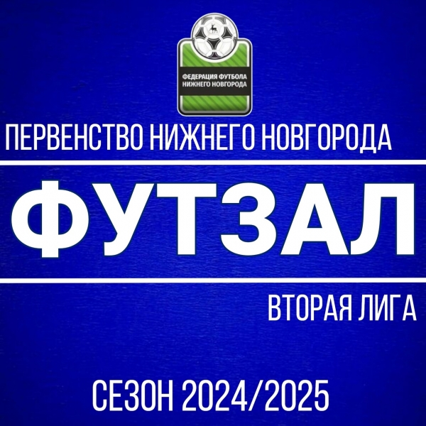 ФУТЗАЛ. ПЕРВЕНСТВО НИЖНЕГО НОВГОРОДА. ВТОРАЯ ЛИГА.
27 ЯНВАРЯ...