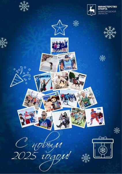 С Новым спортивным годом! 🎄
Пусть 2025 год станет для всех нас..